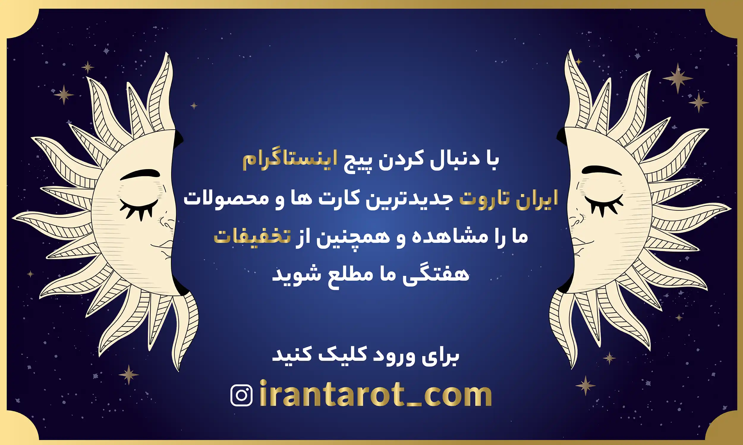 اینستاگرام - ایران تاروت