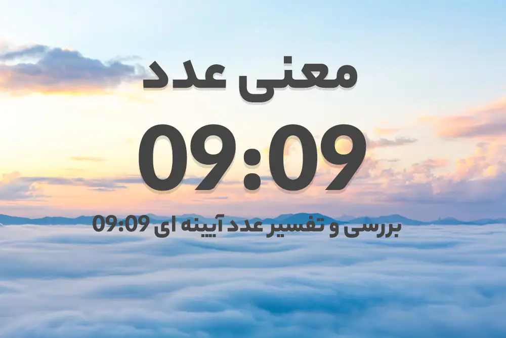 معنی ساعت 09:09 و تفسیر عدد آیینه‌ای 0909