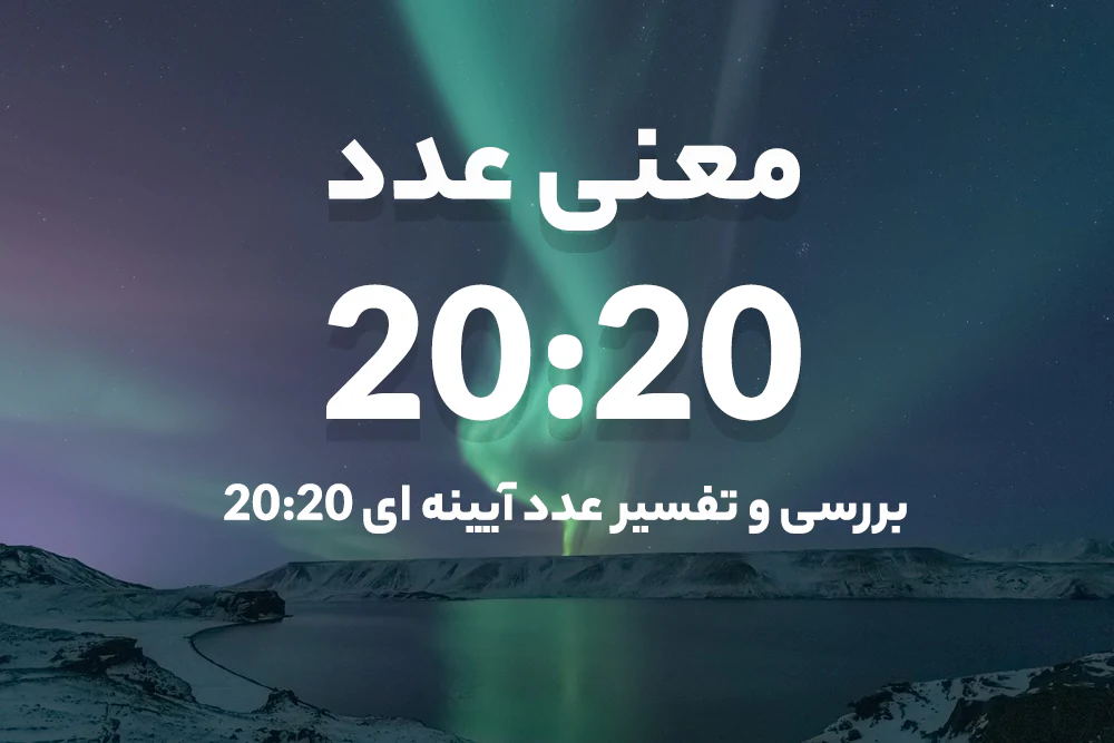 معنی ساعت 20:20 و تفسیر ساعت 2020