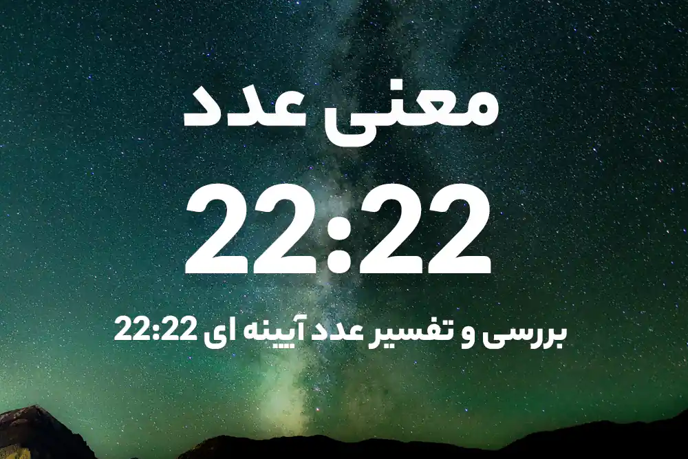 معنی ساعت 22:22